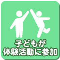 子供が体験活動に参加
