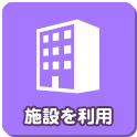 施設を利用