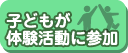 子供が体験活動に参加