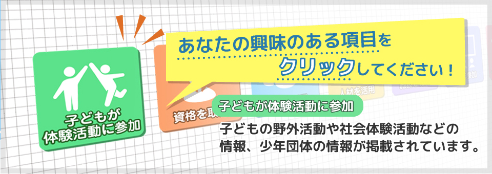 子どもが体験活動に参加