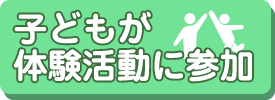 子供が体験活動に参加