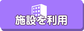 施設を利用